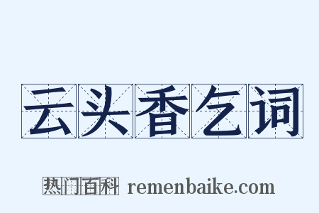 云头香乞词是什么意思的图片